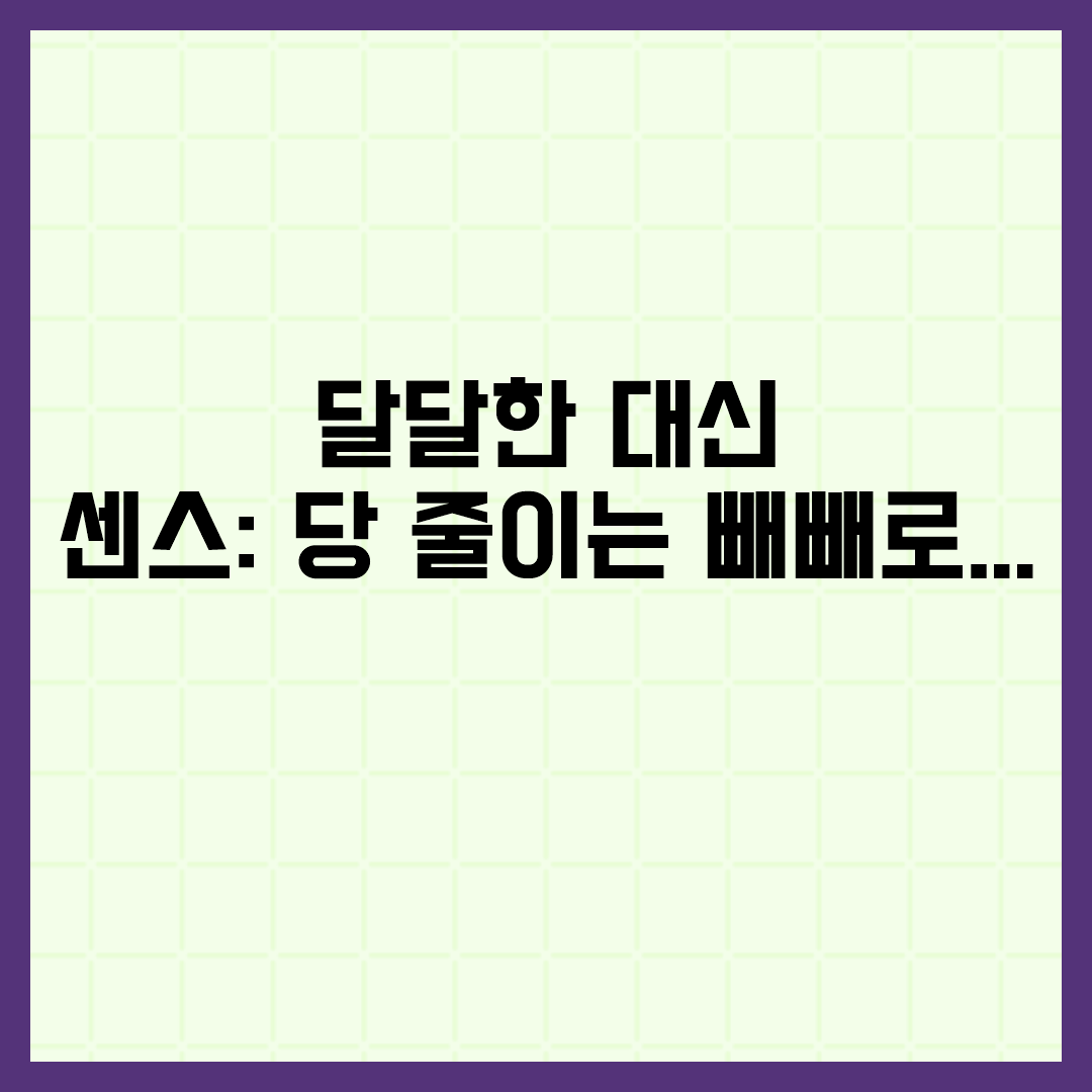  달달한 대신 센스: 당 줄이는 빼빼로데이 대체 간식 추천 리스트 