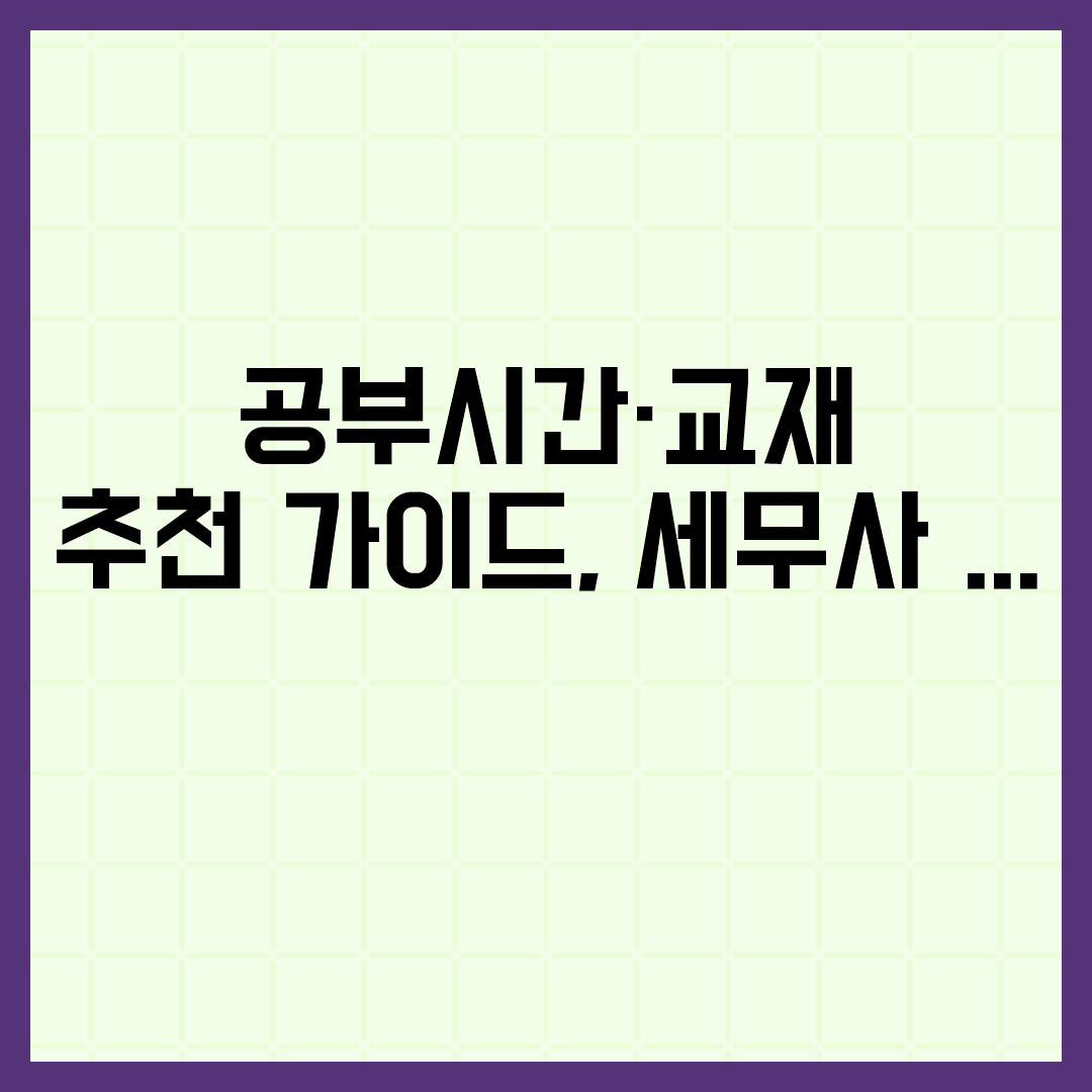  공부시간·교재 추천 가이드, 세무사 자격증 