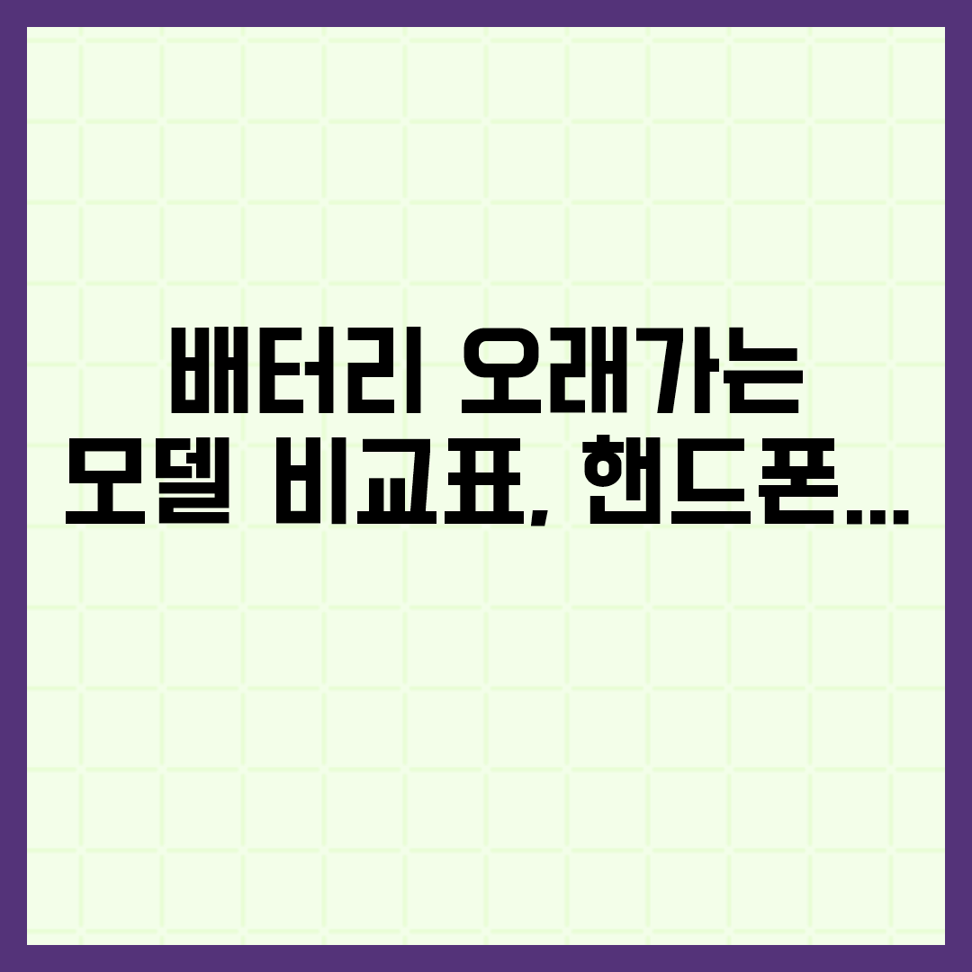  배터리 오래가는 모델 비교표, 핸드폰 추천 