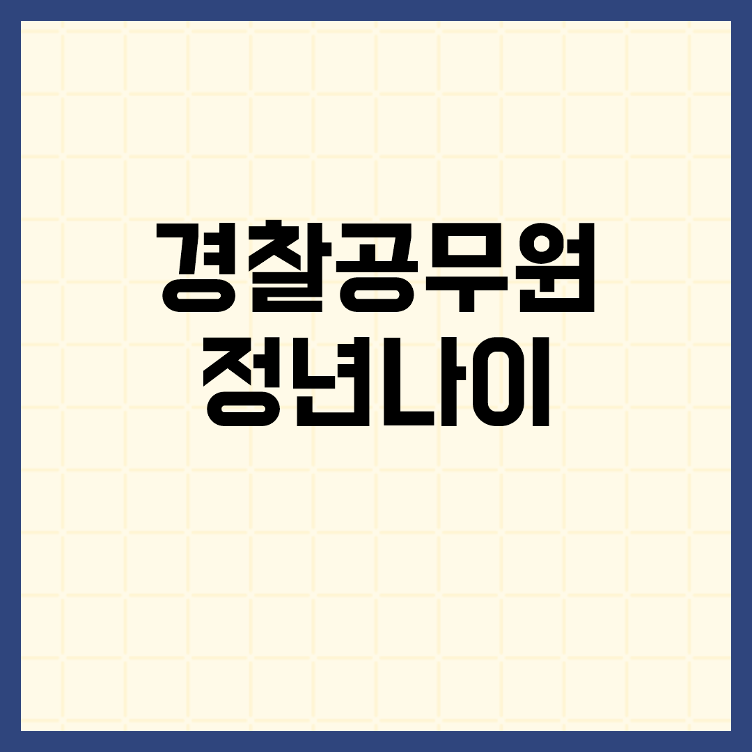  경찰공무원 정년나이 